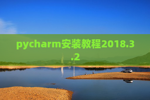 pycharm安装教程2018.3.2